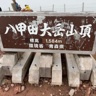 八甲田山山頂。