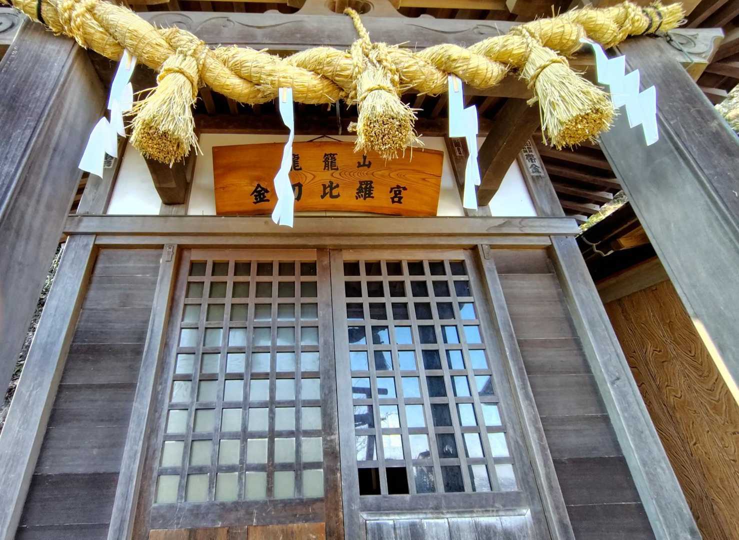籠山金比羅宮に参拝🙏