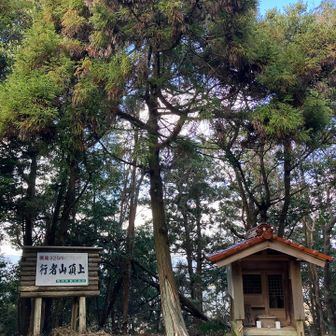 行者山⛰️到着
右はお山の守護神行者様(真言宗)🙏