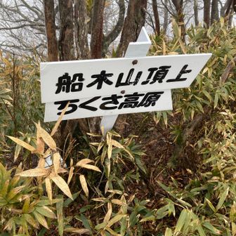 ３番目のピーク　船木山⛰️