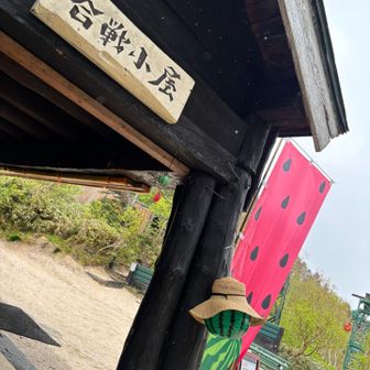 行きと違ってあっという間に合戦小屋に🥾