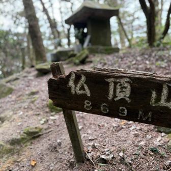 仏頂山