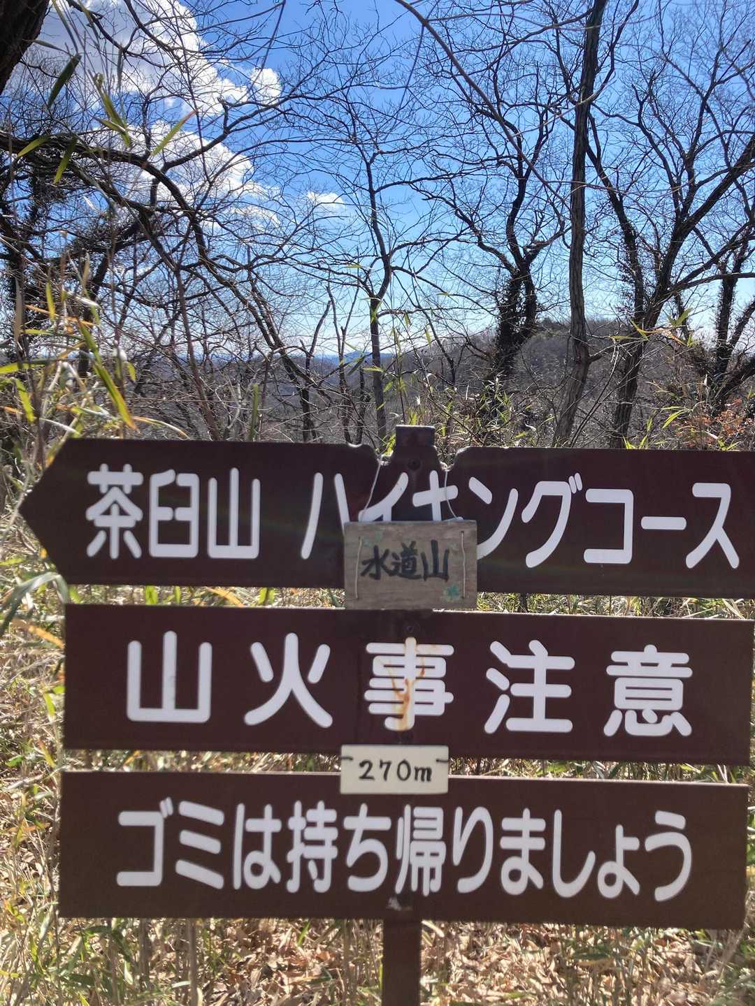 水道山の山名板