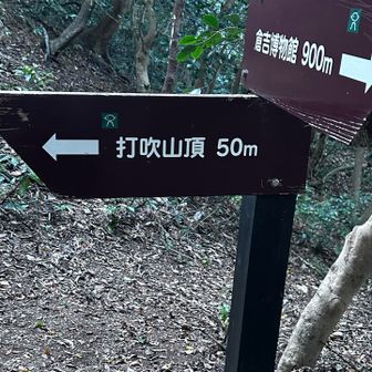 打吹山！山頂を目指します