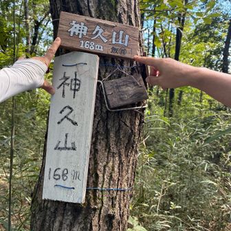 神久山山頂にも寄ってみる
ここは展望は無いけどすごく風が吹き抜けて
涼しかった💕