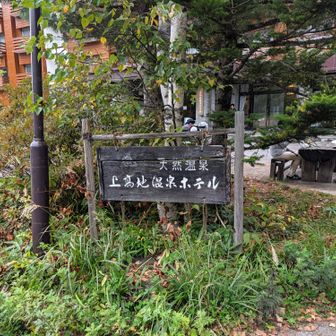 温泉入って帰りました。