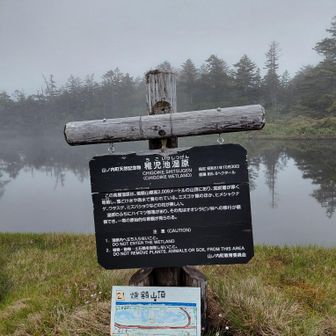 山頂標識
後ろ稚児池湿原