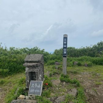 三平山山頂