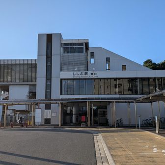 ししぶ駅に到着
今日の街道歩き終了🎊