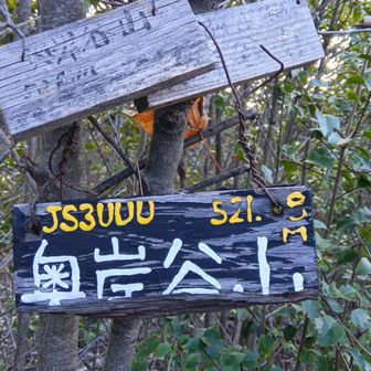 奥岸谷山⛰️着✌️