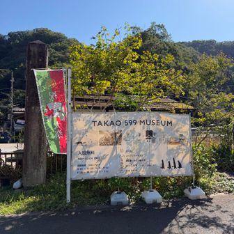 TAKAO599でひと休み。