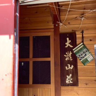 大瀧山荘。滝？瀧？