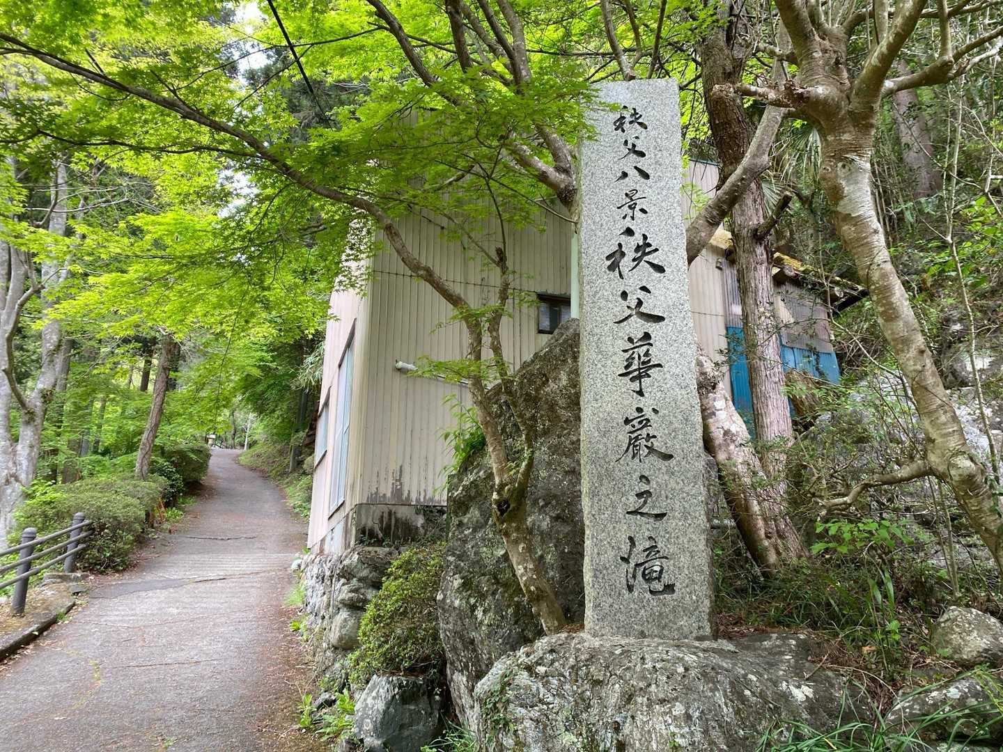 バス停すぐそばの、秩父八景　秩父華厳の滝に立寄りました。