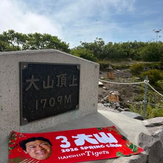 大山登頂🙌大山を添えて🐯3️⃣
読み方ちゃうけどな😎