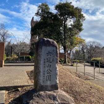 六道山公園