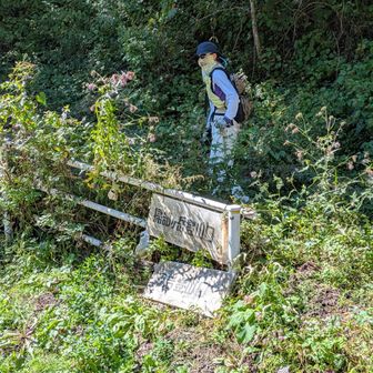 もうひと山登りますよ　ここが登山口🥾