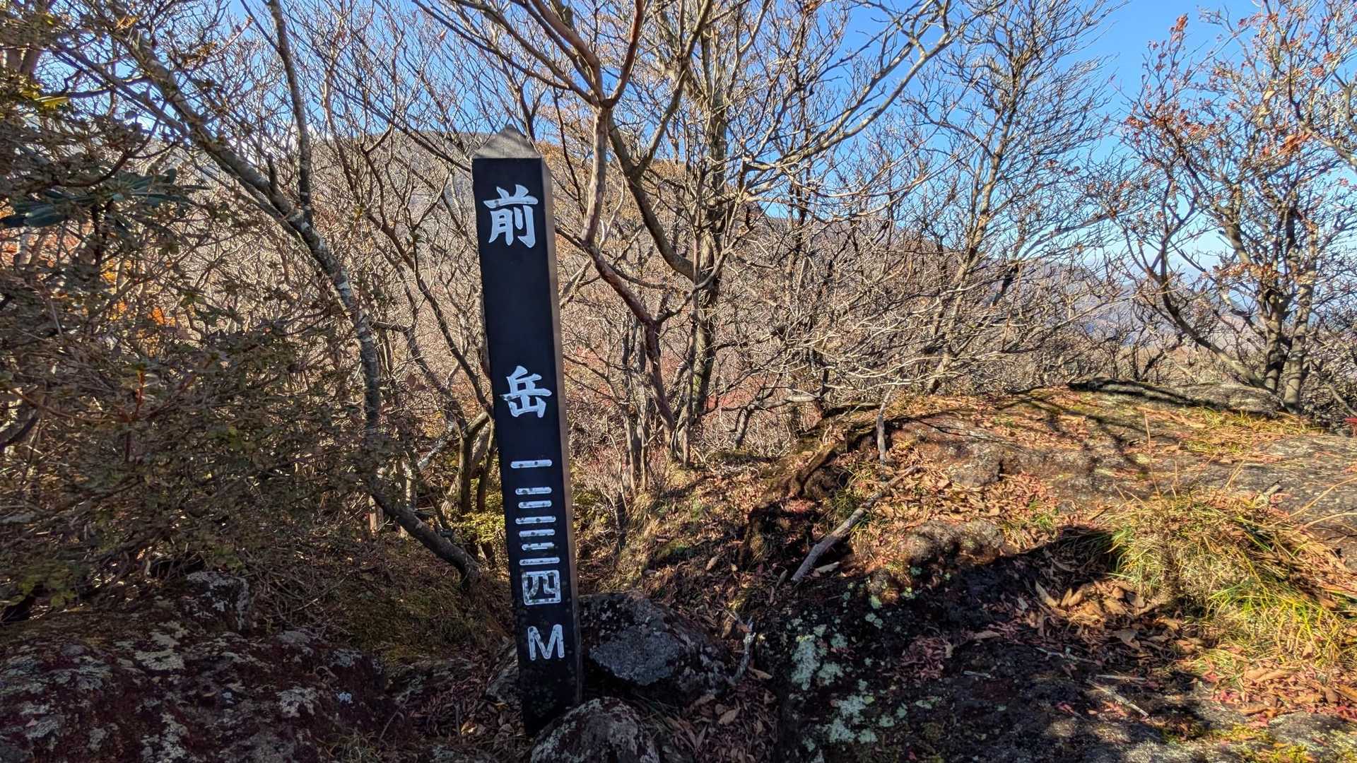前岳山頂標識
