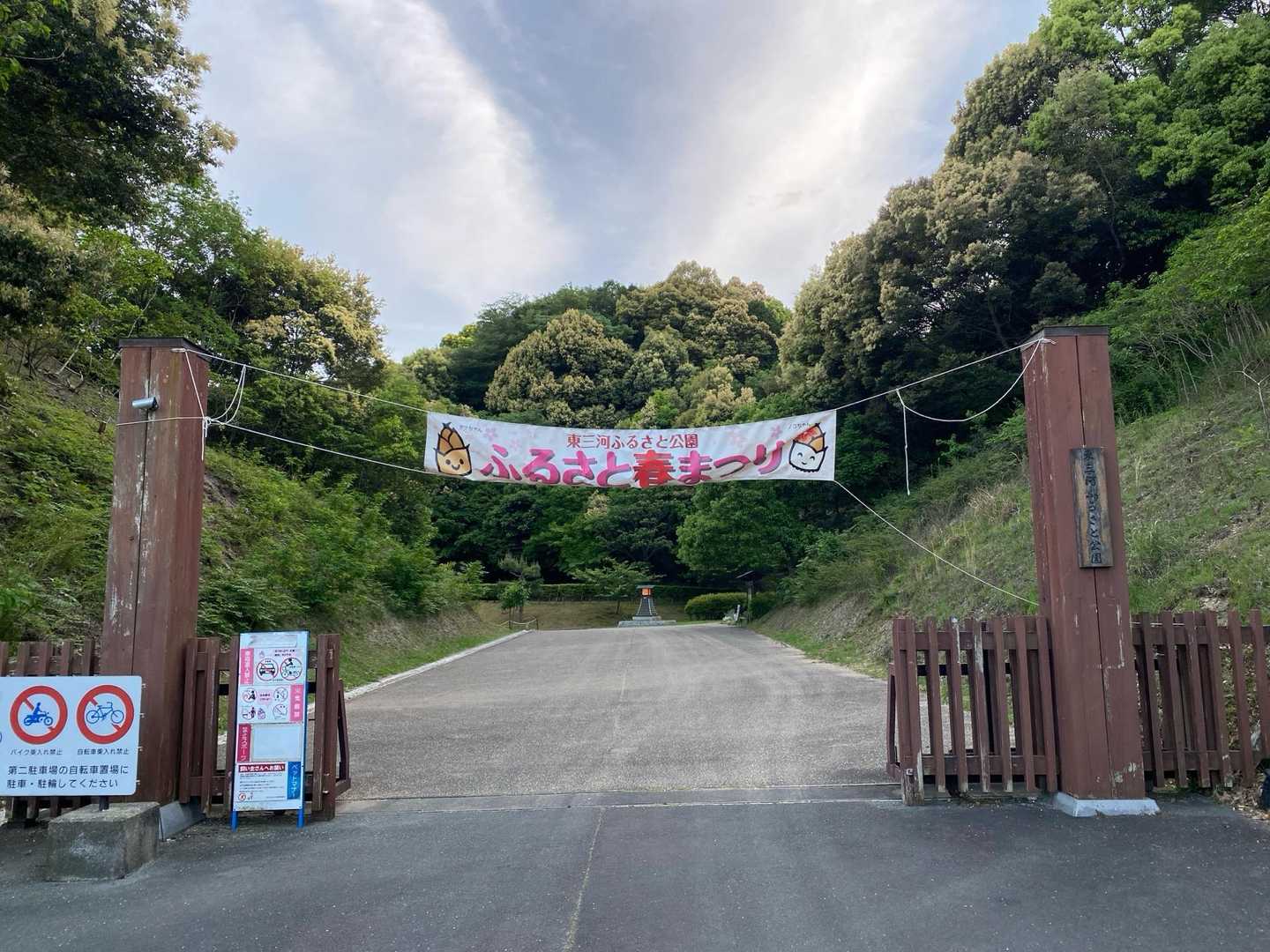 東三河ふるさと公園　メインゲート
　↓
『ふるさと春まつり』の期間中だったんですね❗️
https://www.toyokawa-map.net/event/000077.html