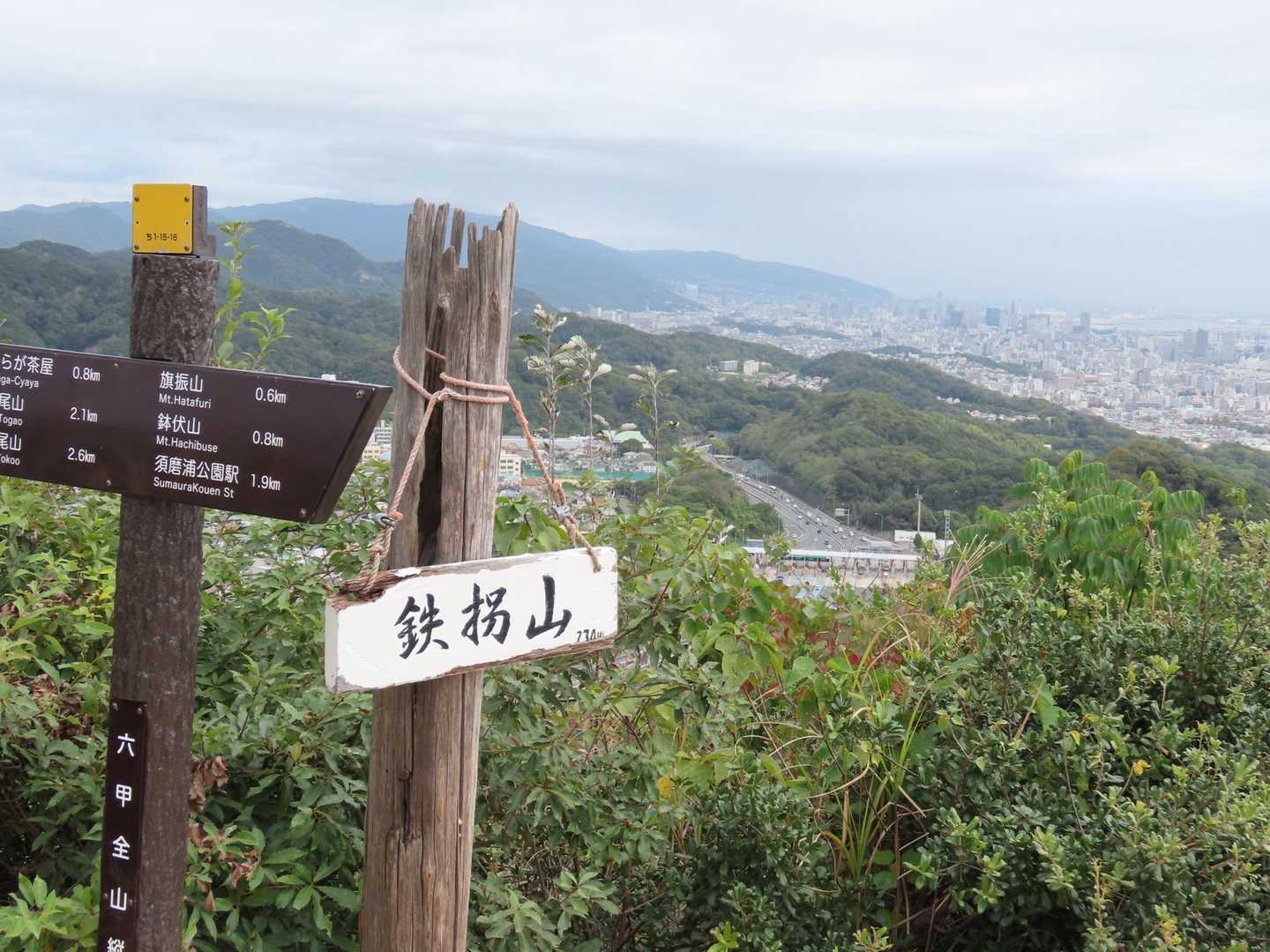 鉄拐山