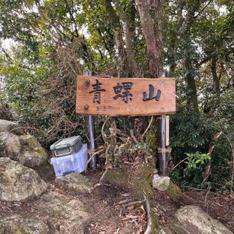 初めての青螺山⛰️