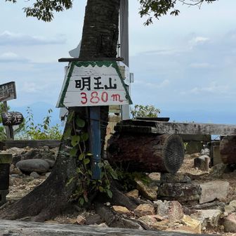 明王山　ここでゆっくり休憩