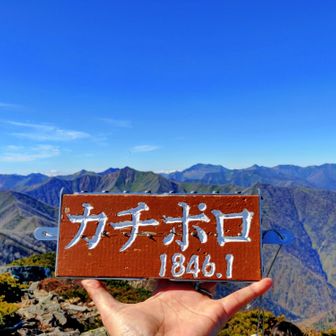 標高1845.6mの十勝幌尻岳の頂にとうちゃこ
山頂でYAMAPerさんとバタリ🎶
通算４度目ですね
標高の誤差50cmは？