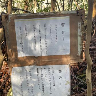 登山口に警告書あり⚠️注意喚起をよく読んで入山してくださいね。