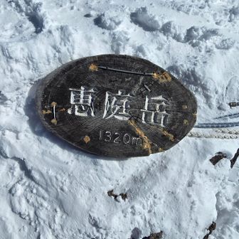 恵庭岳遭難防止対策協力会