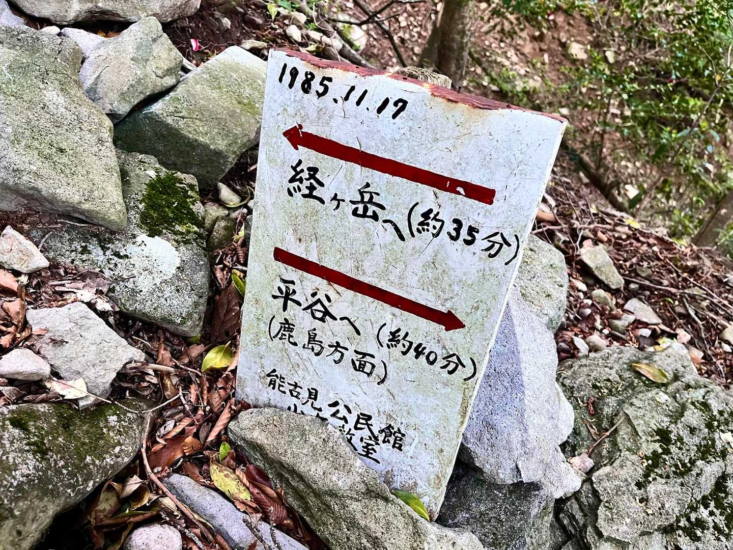 平谷登山口-経ヶ岳-タワラギ山 往復コースの写真