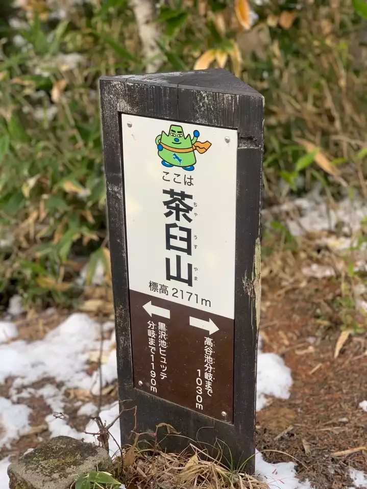 茶臼山の写真