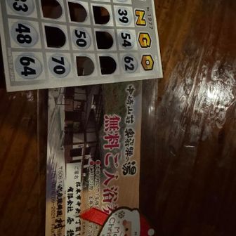 当たりました！