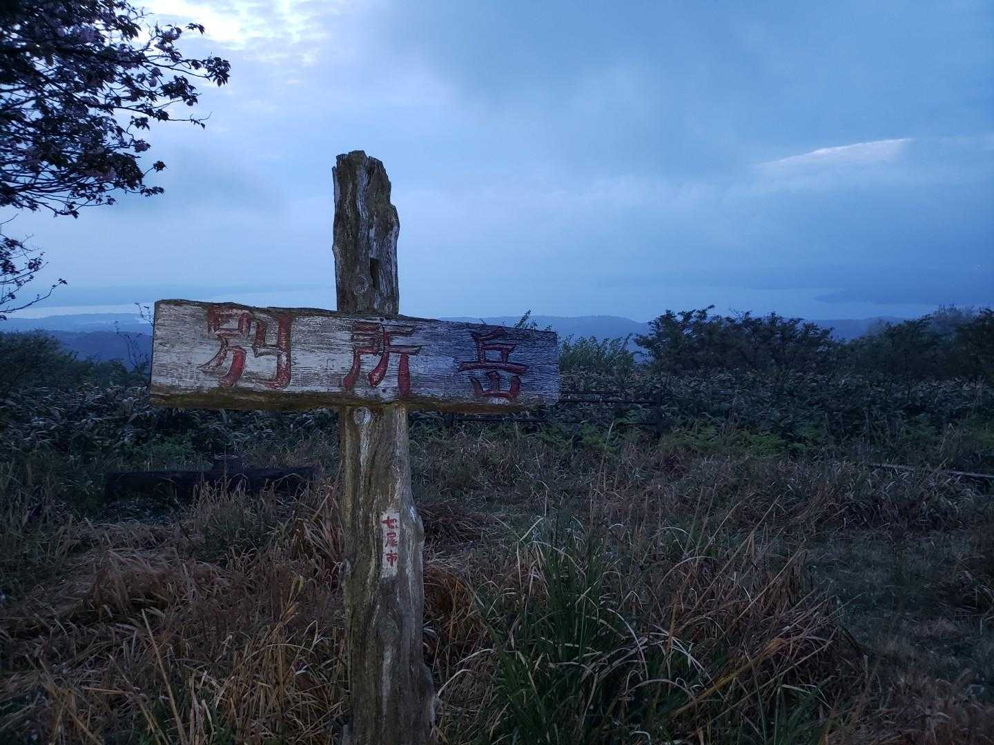 別所岳⛰️
