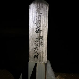 まずは荒川前岳