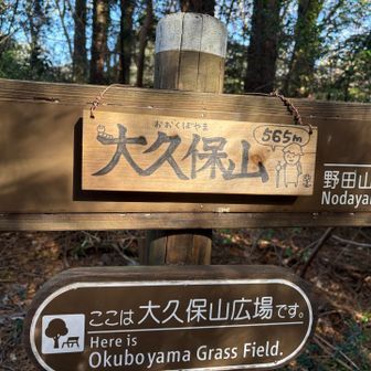 大久保山、山頂🙌