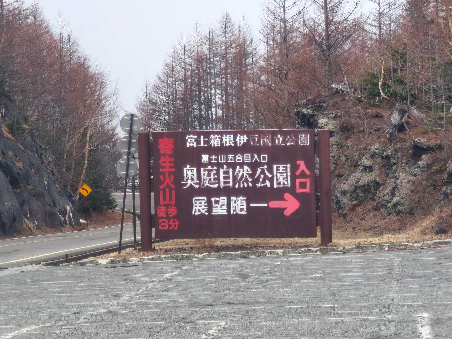 ５合目手前の奥庭公園。無料トイレもある。