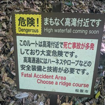 これは、逆(山頂)から来た人への看板かな。
反時計回りだと、滝沿いの下り。さらに難易度上がりますね。