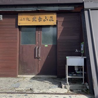 本日の宿