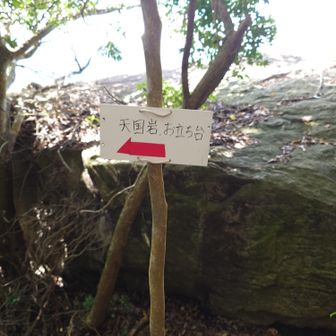 天国岩!?　いゃ〰️　ほんま岩山