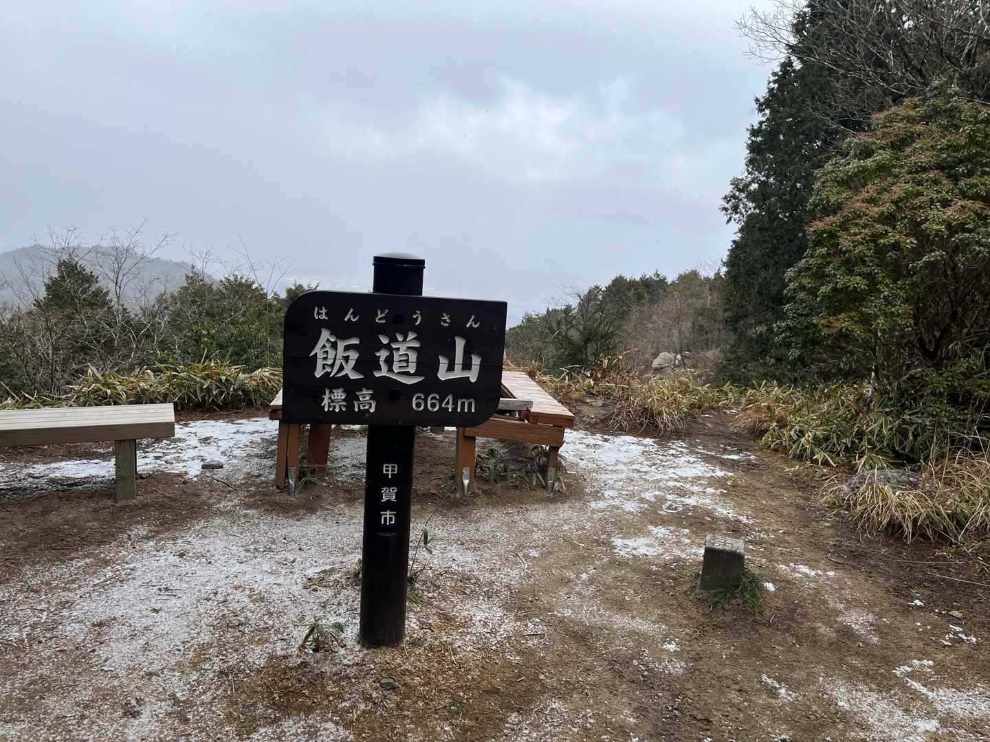 飯道山に到着⛰️
天気が良ければ白山も見えるみたいですが…

低山でしたが、忍者になった気分も味わえ、とても魅力的な山でした👍