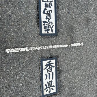 徳島県と香川県の県境