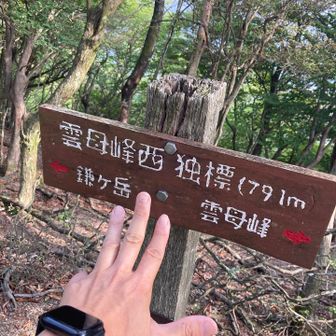 雲母峰西P791登頂🏔️