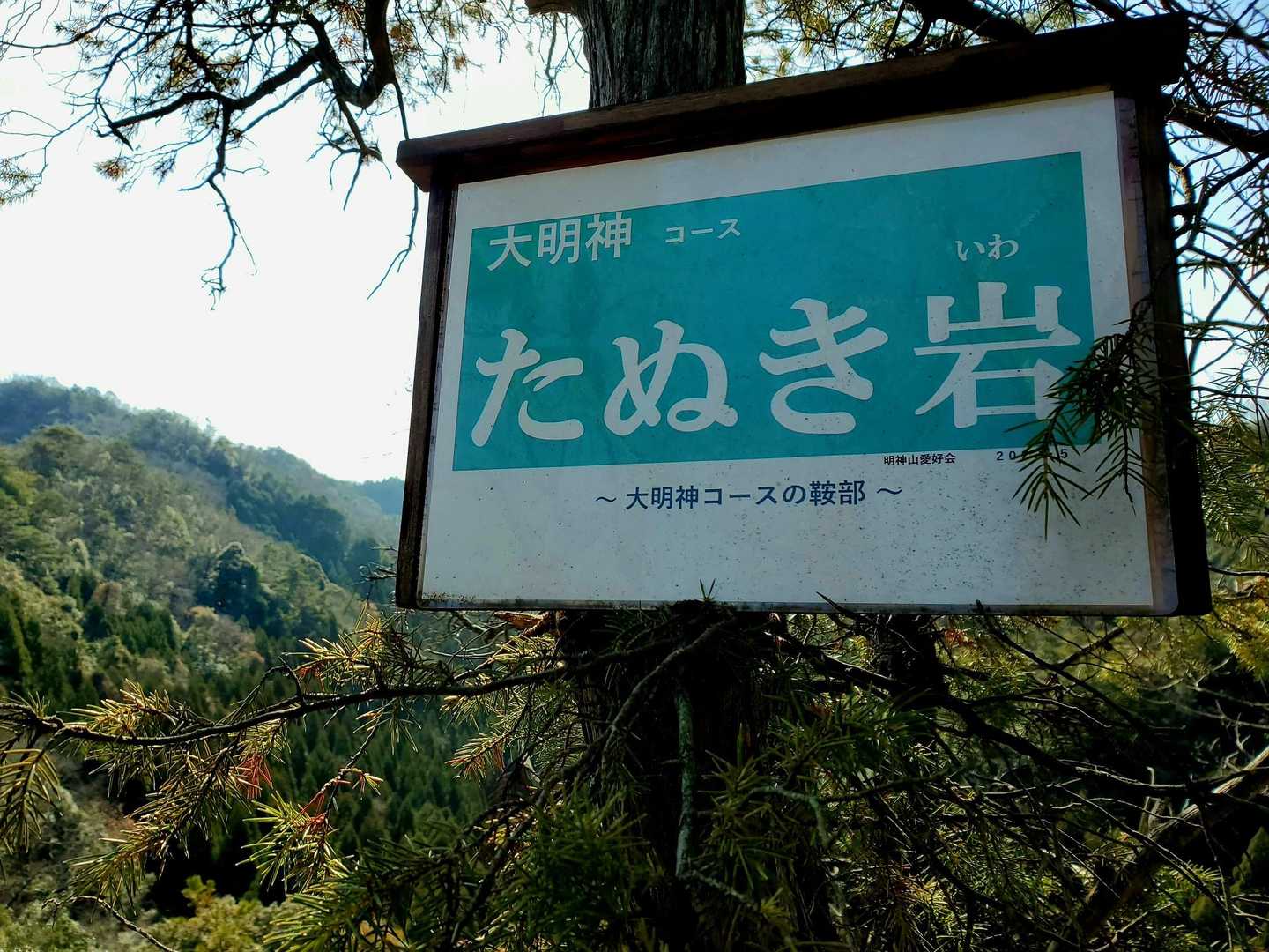 明剣岳-三角点山-明神山 周回コースの写真