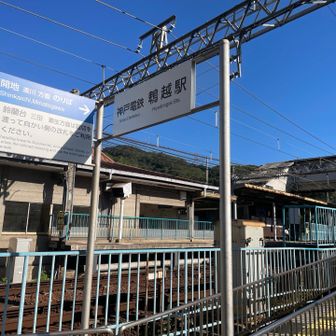 神鉄鵯越駅