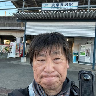 無事ゴール、京急長沢駅に到着