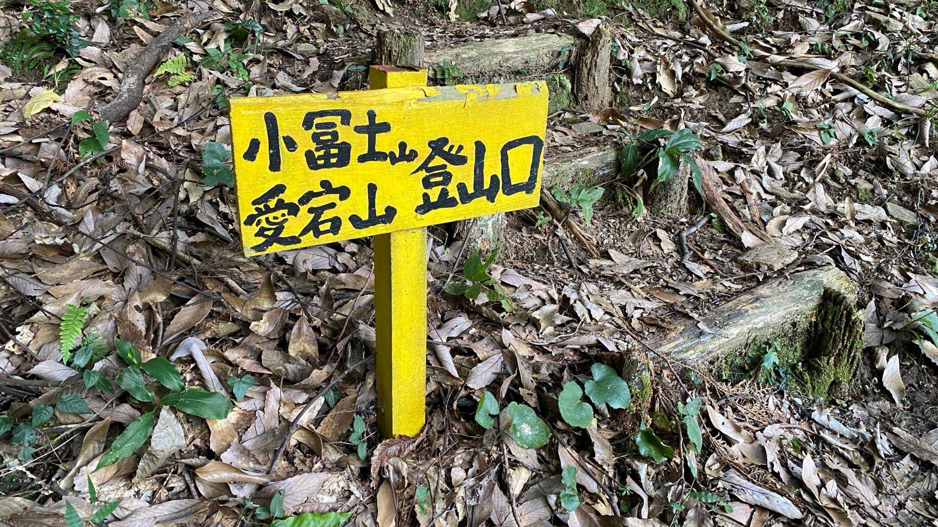 たくさんの黄色い看板。
もし、もしよければ•••ピークの看板と、
案内板のカラーが違ってたらなぁ〜v(￣∇￣)ﾆﾔｯ
あっ！着いた•••ではなかったか！•••が
ちょっとテンション下がり気味？
いやいや！
案内板•••ありがたいです✨💕
本当に✨