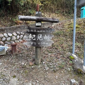 やっと紀見峠。

金剛山からここまで結構長かったです。

六甲山最高峰から宝塚までと同じぐらいか、きつめの登り返しがあった分それよりちょいキツかったかな…