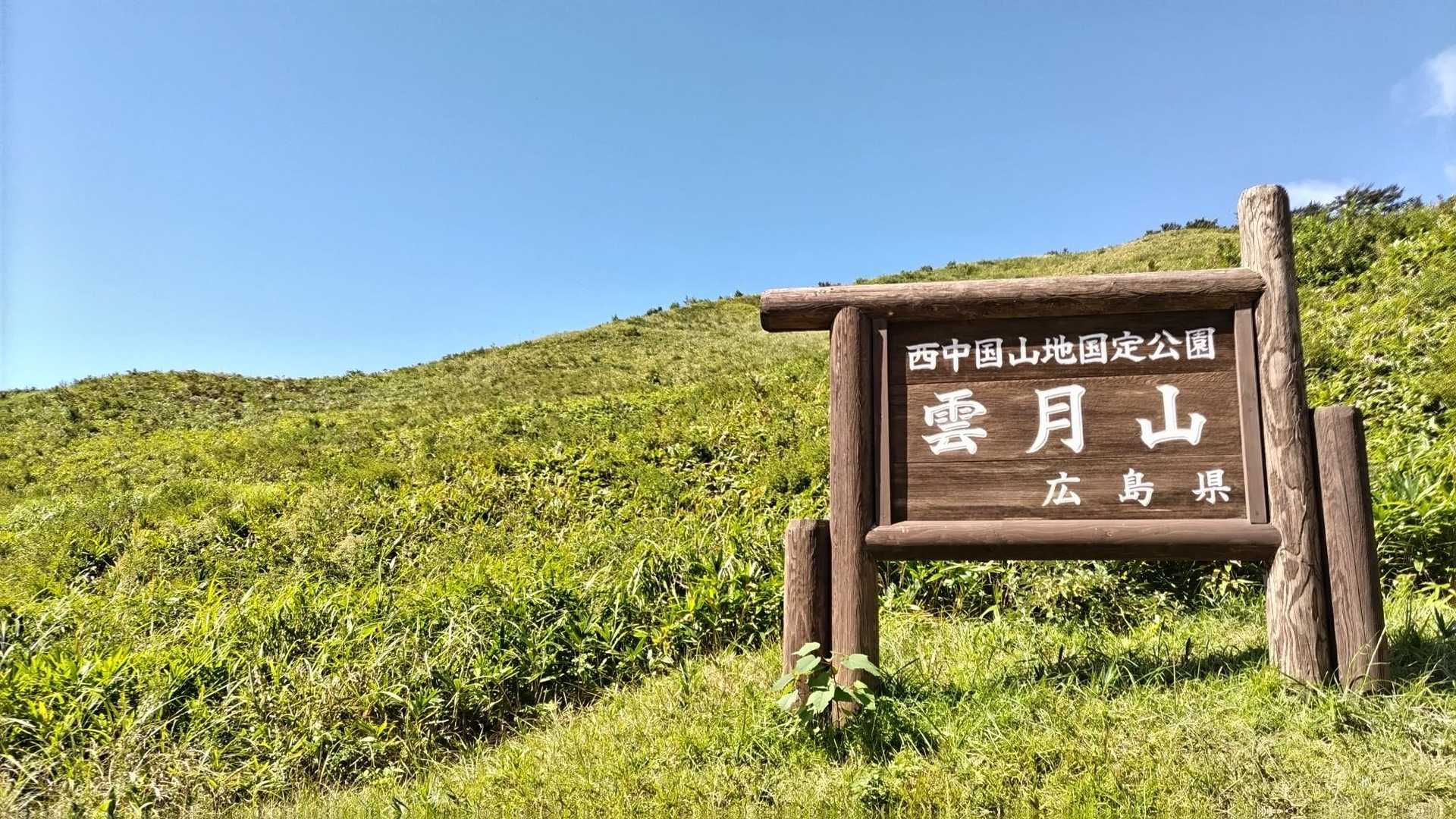 雲月峠登山口-岩倉山-雲月山-展望台下登山口 周回コースの写真