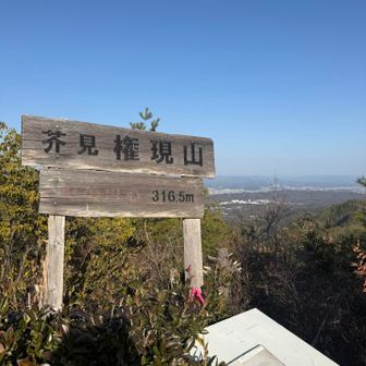 芥見権現山 | ᐕ)っ🚩 