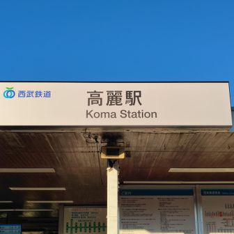 午後3時34分・高麗駅に到着。無事下山完了。YAMAP終了。お疲れ山でした！