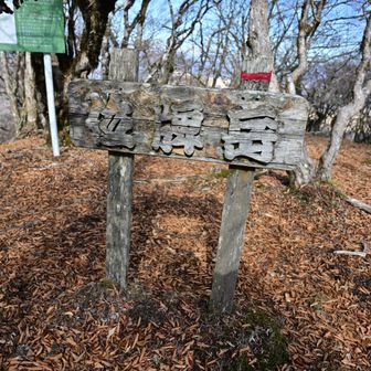 やっとこさ
とうちゃこ
途中で滝を見るコースで時間がかかった
水が枯れていました（笑）